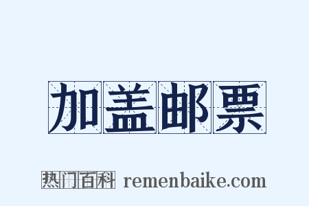 加盖邮票是什么意思的图片